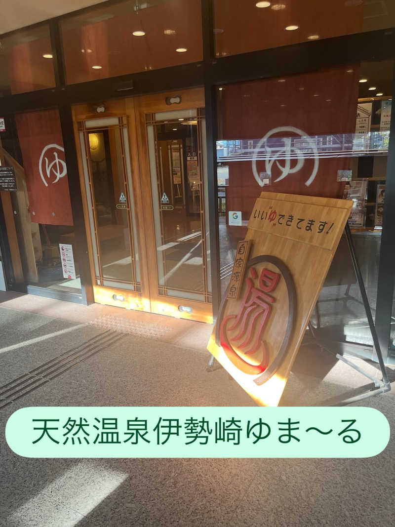 MAOMUGIさんの天然温泉伊勢崎ゆま～るのサ活写真