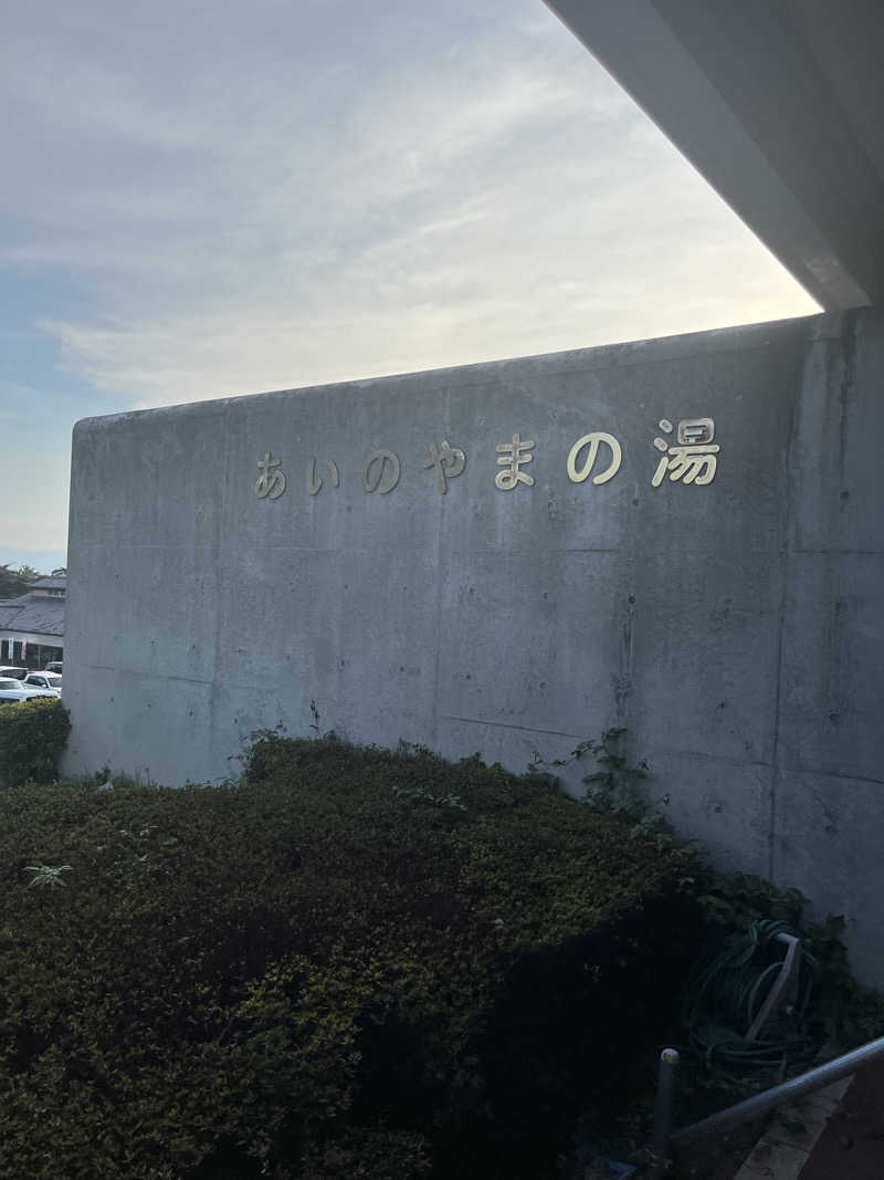 MAOMUGIさんの前橋荻窪温泉 あいのやまの湯のサ活写真