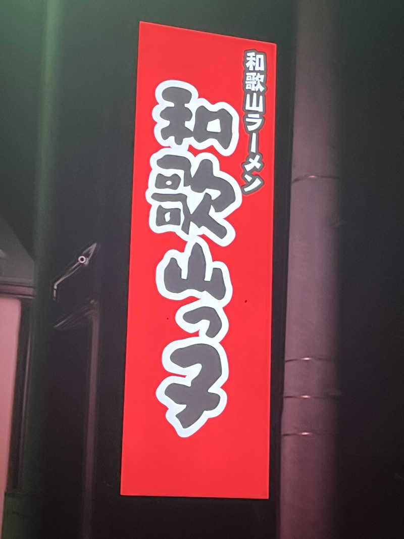 MAOMUGIさんの前橋荻窪温泉 あいのやまの湯のサ活写真