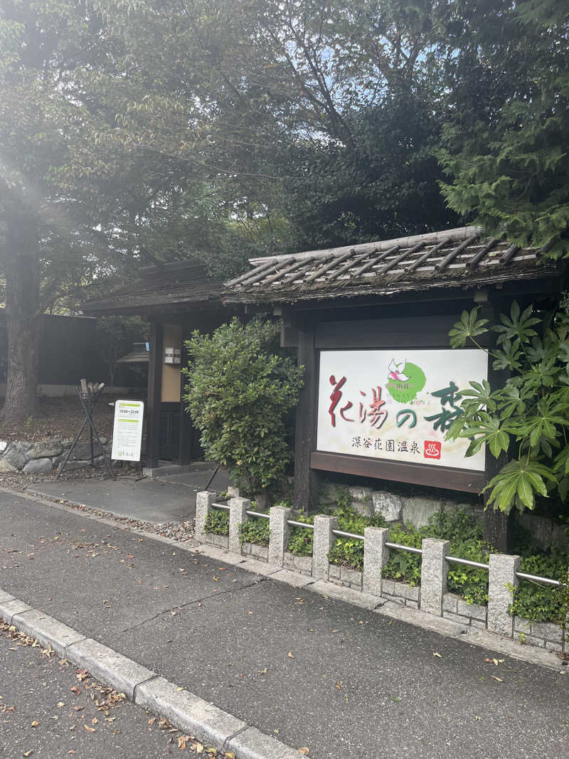 MAOMUGIさんの深谷花園温泉 花湯の森のサ活写真