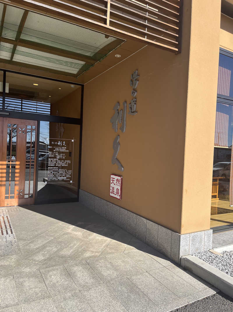 MAOMUGIさんの湯の道利久 吉岡店のサ活写真