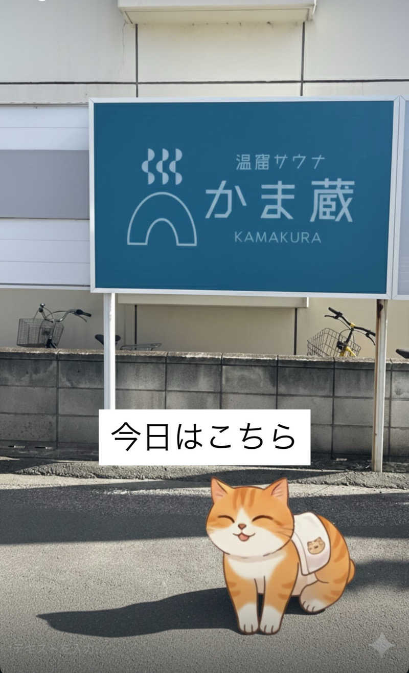 MAOMUGIさんの温窟サウナかま蔵 高崎店のサ活写真