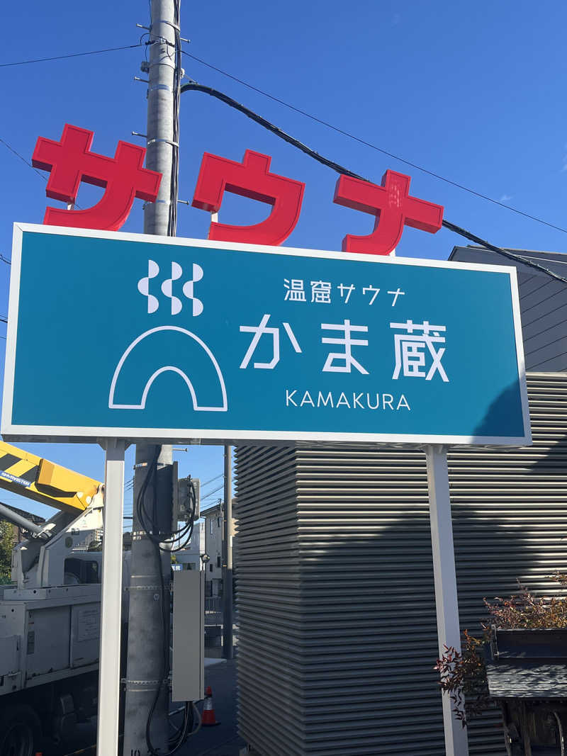 MAOMUGIさんの温窟サウナかま蔵 高崎店のサ活写真