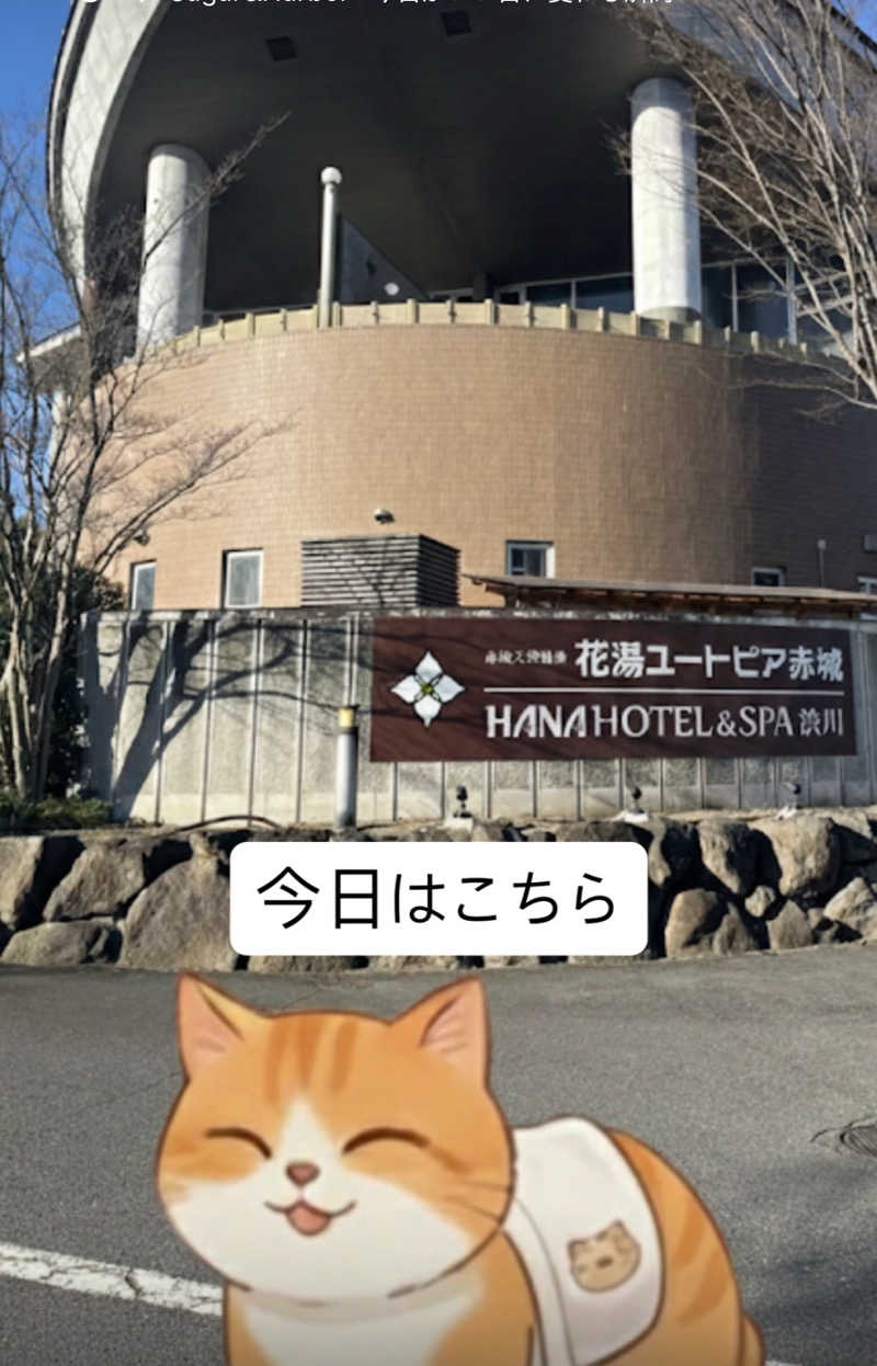 MAOMUGIさんの赤城天然温泉 花湯ユートピア赤城のサ活写真