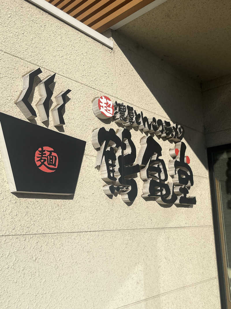 MAOMUGIさんの源泉 湯乃庵のサ活写真