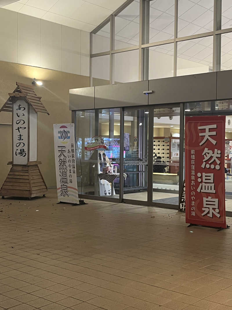 MAOMUGIさんの前橋荻窪温泉 あいのやまの湯のサ活写真