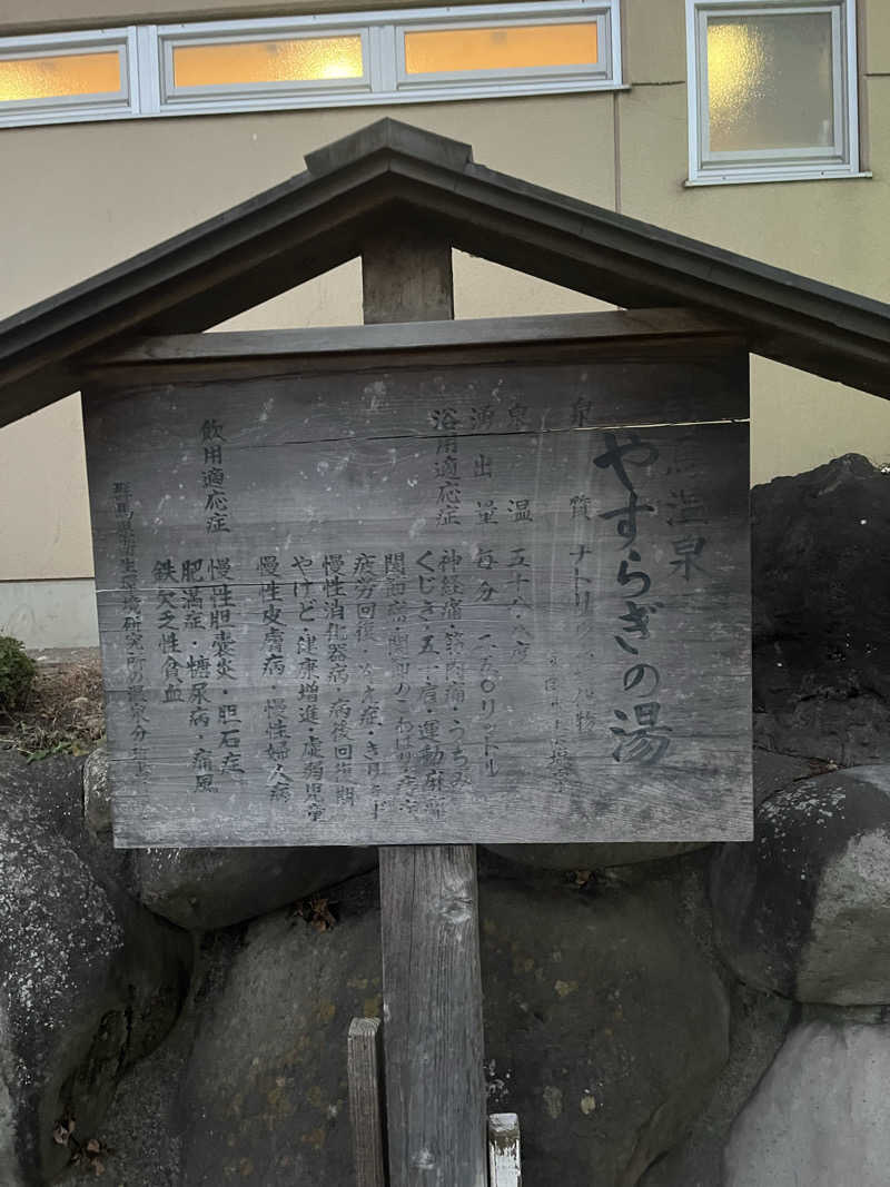 MAOMUGIさんの群馬温泉 やすらぎの湯のサ活写真