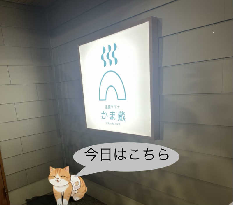 MAOMUGIさんの温窟サウナかま蔵 伊勢崎店のサ活写真