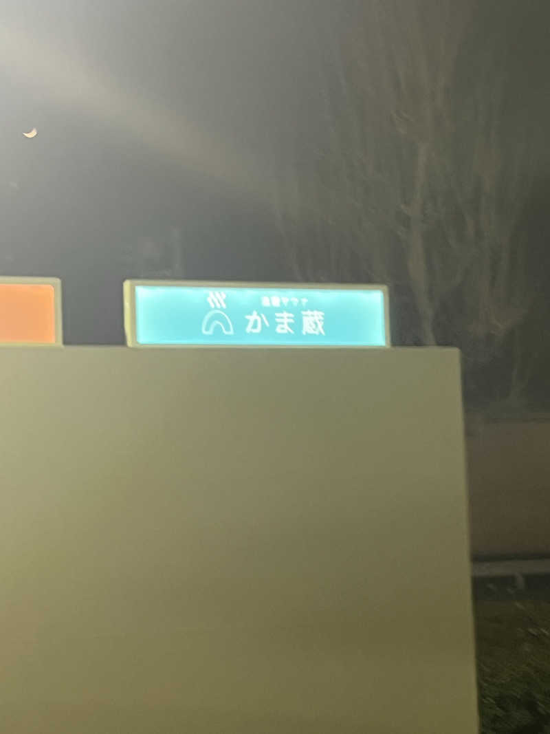 MAOMUGIさんの温窟サウナかま蔵 伊勢崎店のサ活写真