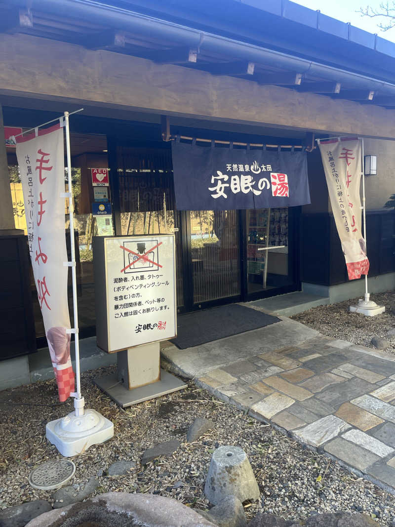 MAOMUGIさんの天然温泉 太田安眠の湯のサ活写真