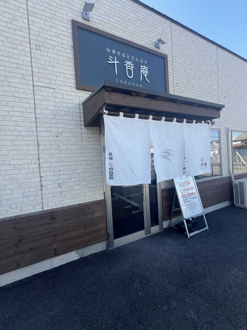 MAOMUGIさんの源泉 湯乃庵のサ活写真