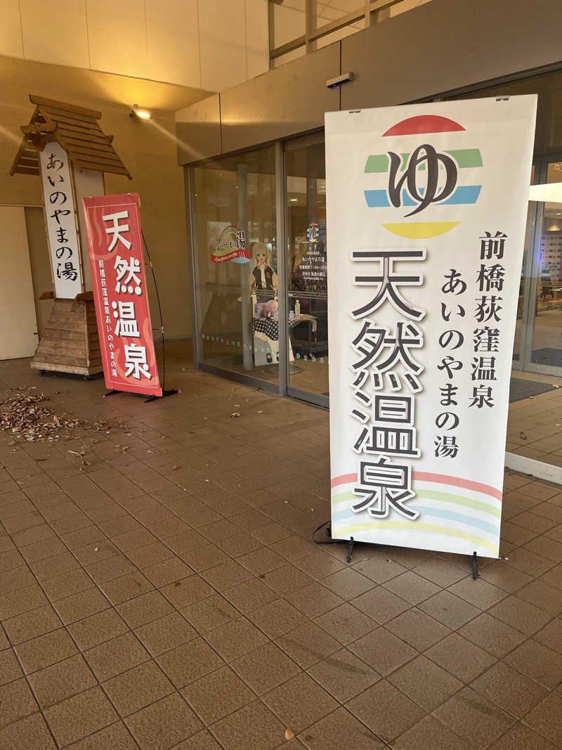 MAOMUGIさんの前橋荻窪温泉 あいのやまの湯のサ活写真