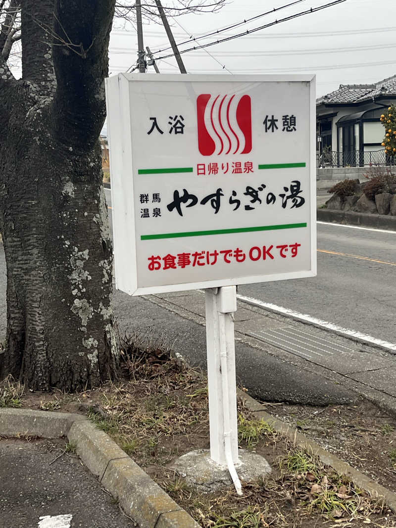 MAOMUGIさんの群馬温泉 やすらぎの湯のサ活写真