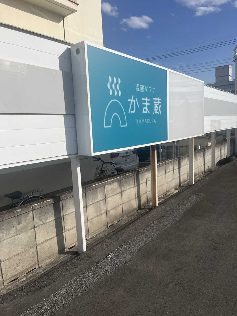 MAOMUGIさんの温窟サウナかま蔵 高崎店のサ活写真