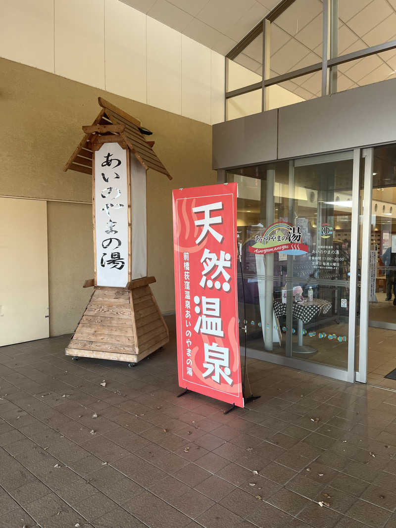 MAOMUGIさんの前橋荻窪温泉 あいのやまの湯のサ活写真