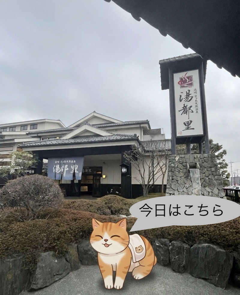 MAOMUGIさんの高崎 京ヶ島天然温泉 湯都里のサ活写真