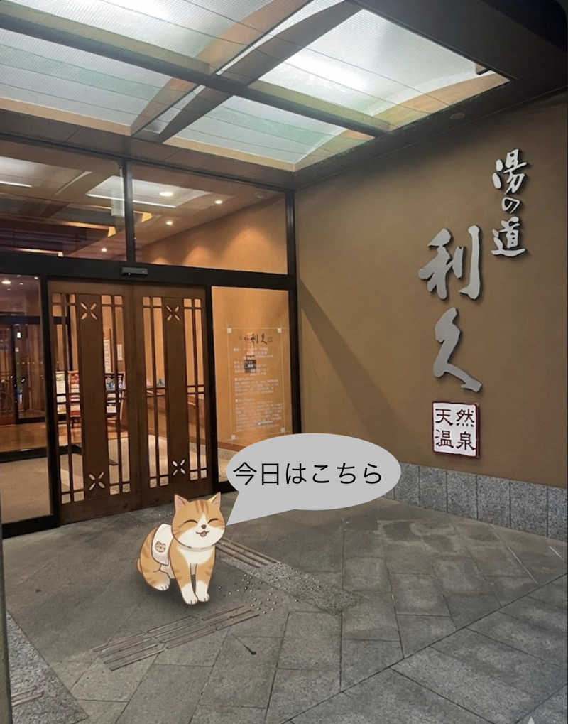 MAOMUGIさんの湯の道利久 吉岡店のサ活写真