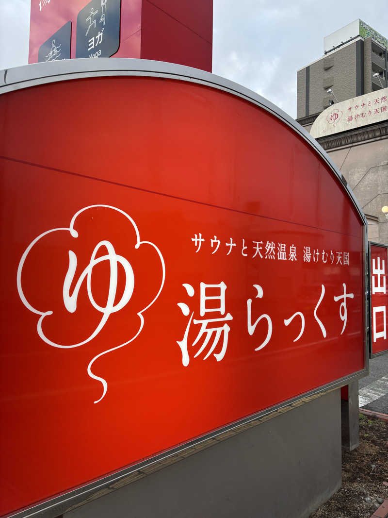 つじーさんのサウナと天然温泉 湯らっくすのサ活写真