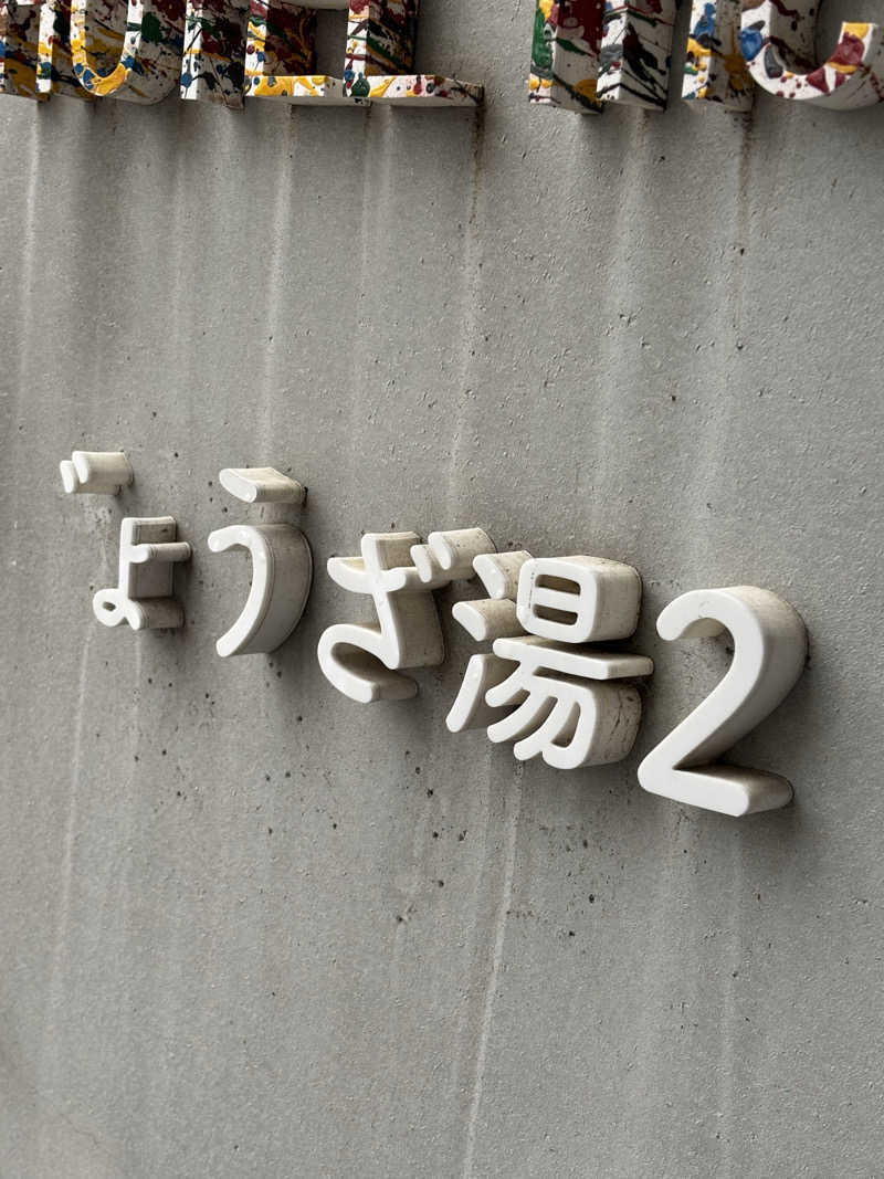 ツジツジさんのぎょうざ湯2(旧夷川サウナなかじま)のサ活写真
