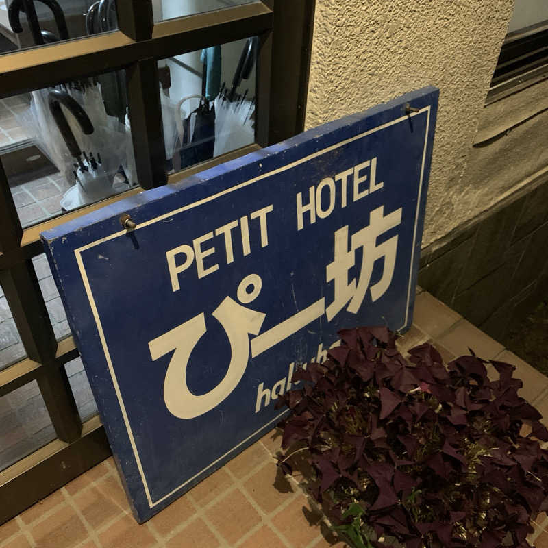 ツジツジさんのFrom P Hakuba (フロムピー ハクバ)のサ活写真