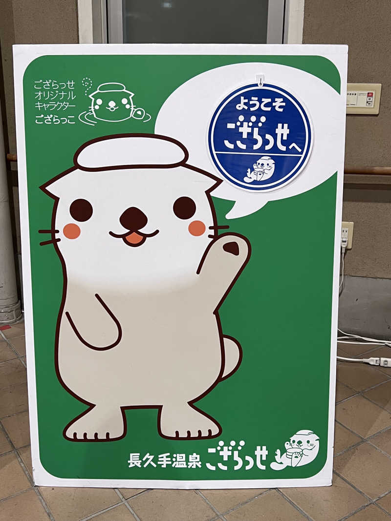 Sa-saさんの長久手温泉 ござらっせのサ活写真