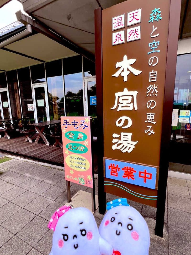 Sa-saさんの天然温泉 本宮の湯のサ活写真
