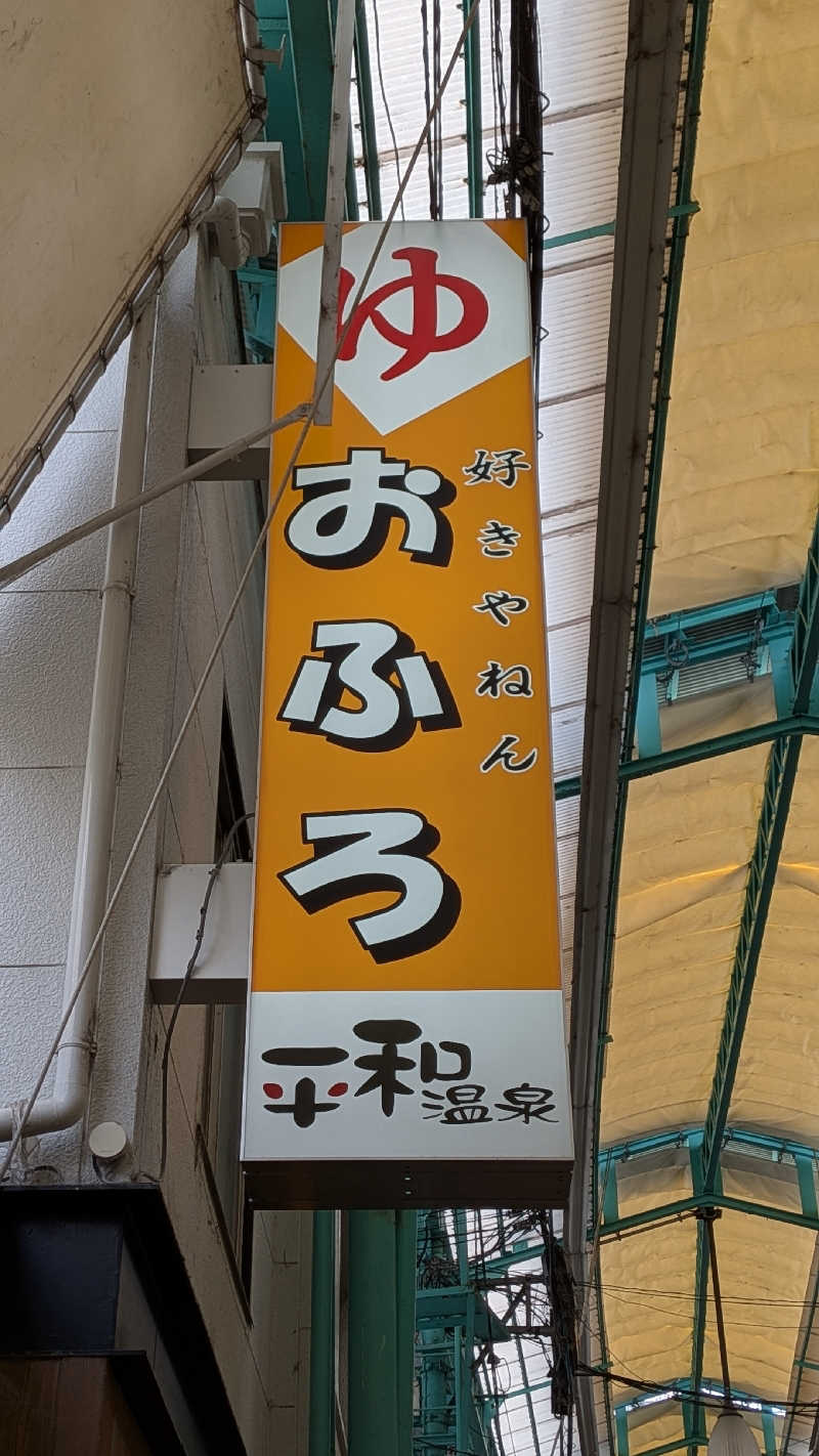 へなちょこサウナー2さんの平和温泉のサ活写真