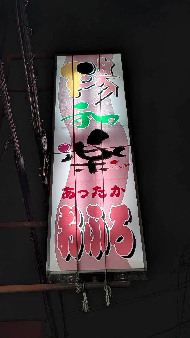 へなちょこサウナー2さんのニューナショナル温泉のサ活写真