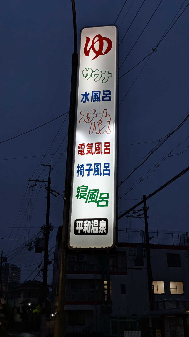 へなちょこサウナー2さんの平和温泉のサ活写真