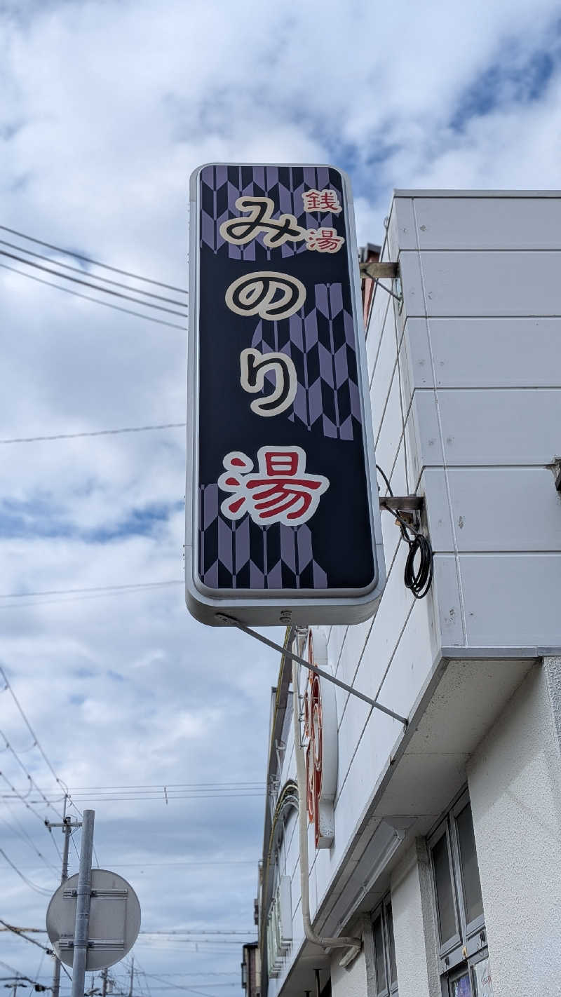 へなちょこサウナー2さんのみのり湯のサ活写真