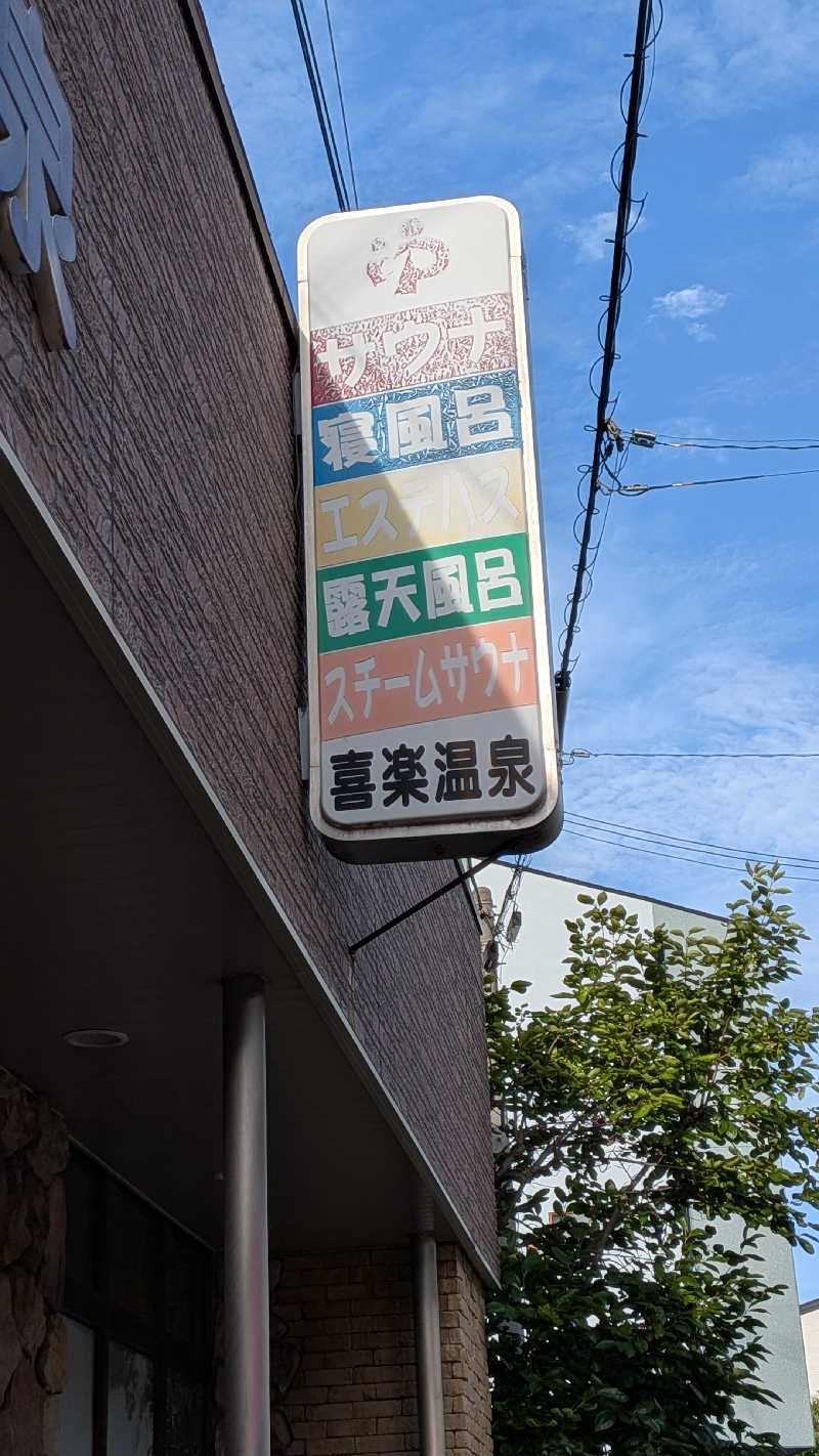 へなちょこサウナー2さんの喜楽温泉のサ活写真