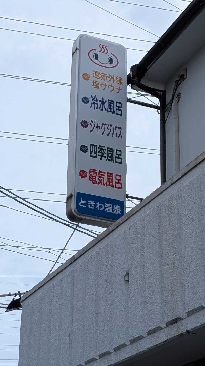 へなちょこサウナー2さんの常盤温泉のサ活写真