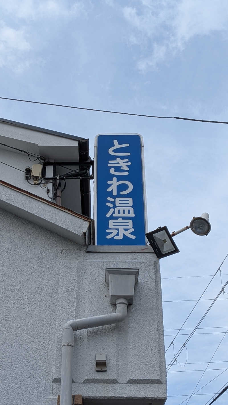 へなちょこサウナー2さんの常盤温泉のサ活写真