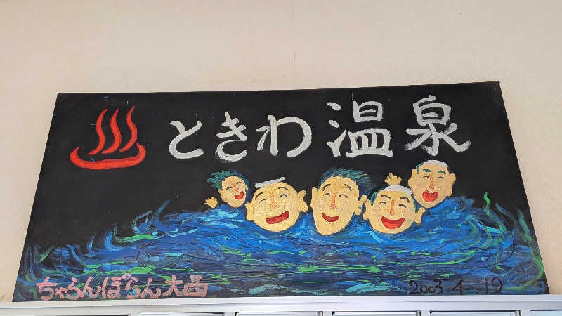 へなちょこサウナー2さんの常盤温泉のサ活写真