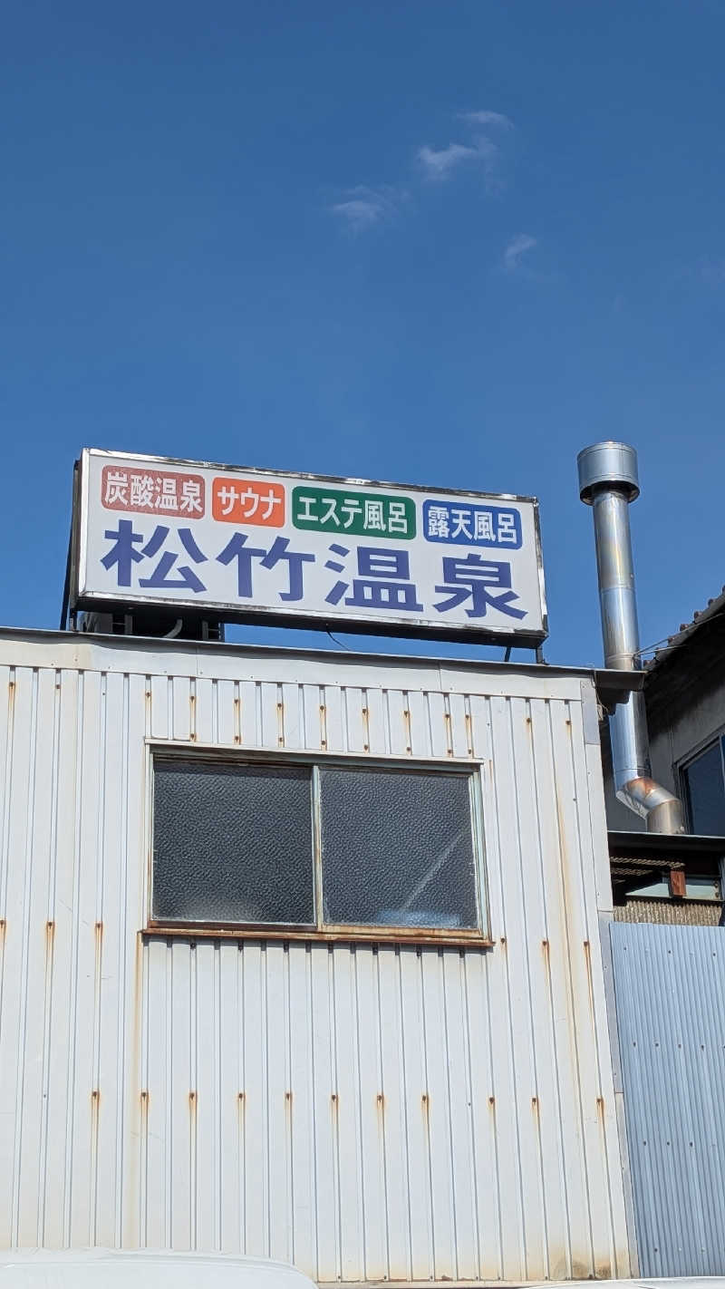 へなちょこサウナー2さんの松竹温泉のサ活写真