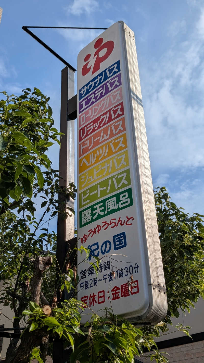 へなちょこサウナー2さんのゆうゆうらんど紀の国のサ活写真