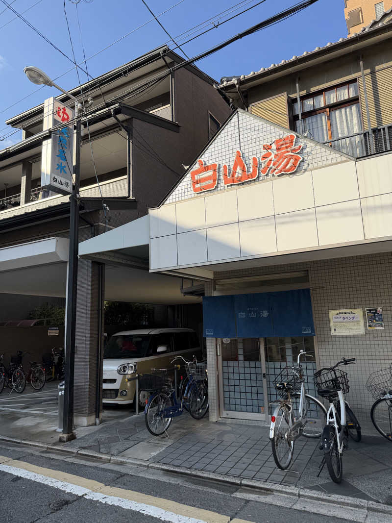 LA出身サウナーさんの白山湯 高辻店のサ活写真