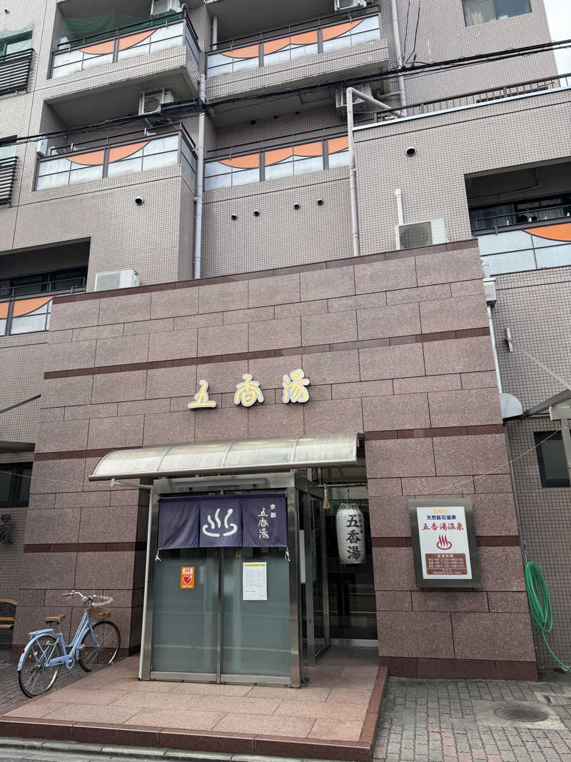LA出身サウナーさんの五香湯のサ活写真