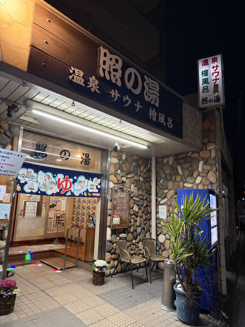 LA出身サウナーさんの照の湯のサ活写真