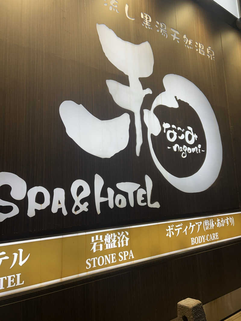 ｽｲﾄｳｾﾅさんのSPA&HOTEL 和 -なごみ-のサ活写真