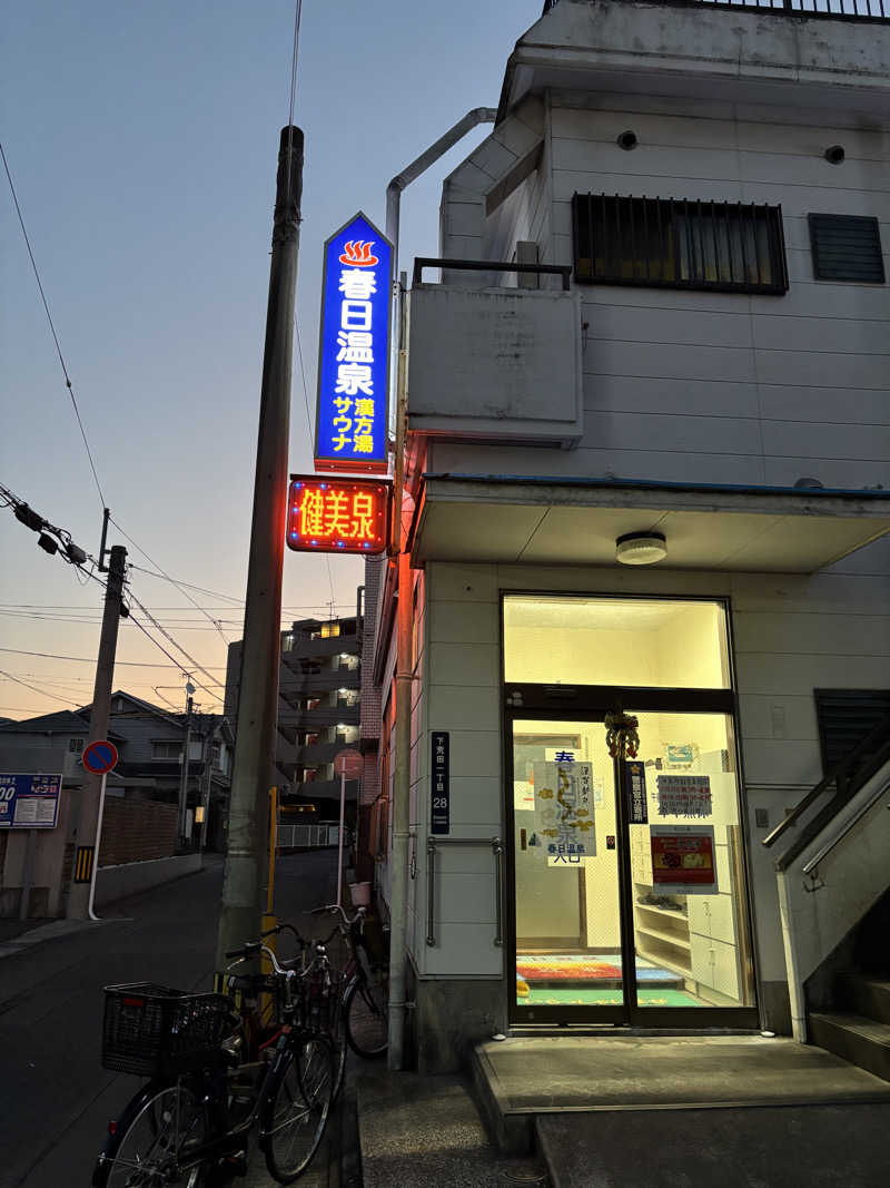 こみきょーさんの春日温泉のサ活写真