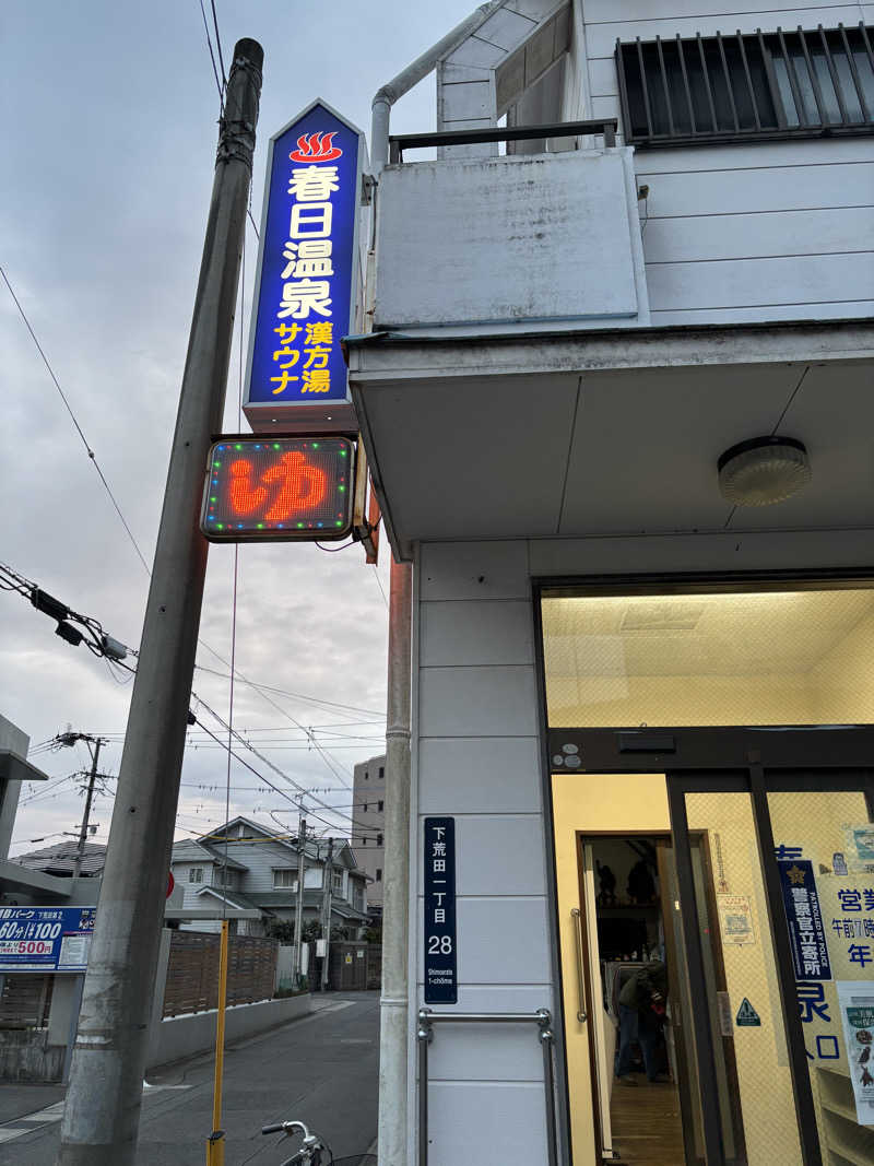 こみきょーさんの春日温泉のサ活写真
