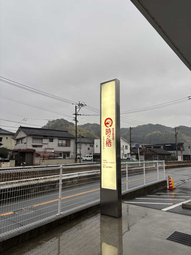 こみきょーさんの鹿児島温泉 時之栖(ときのすみか)のサ活写真