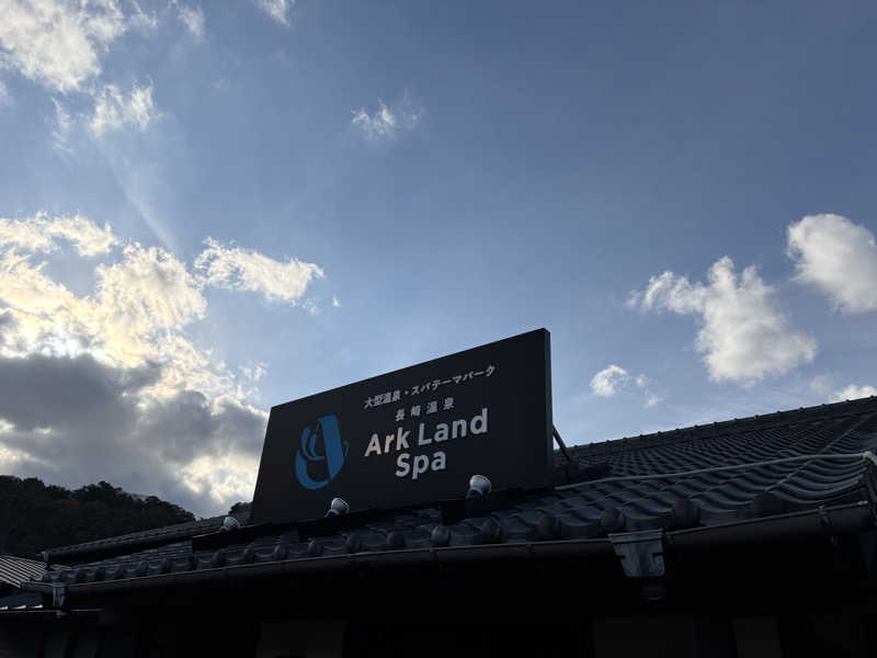 こみきょーさんの長崎温泉 Ark Land Spa (旧:島風の湯)のサ活写真