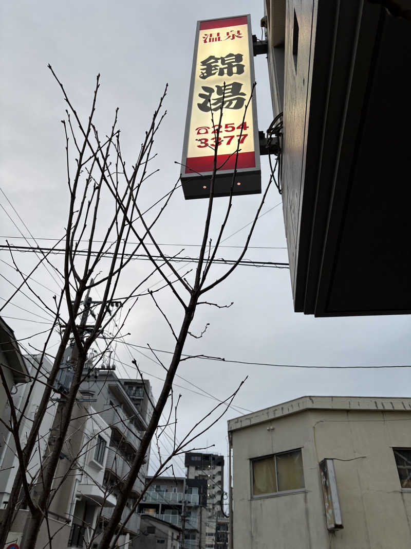 こみきょーさんの温泉錦湯のサ活写真