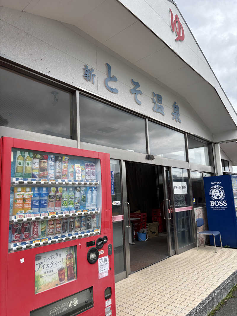 こみきょーさんの新とそ温泉のサ活写真