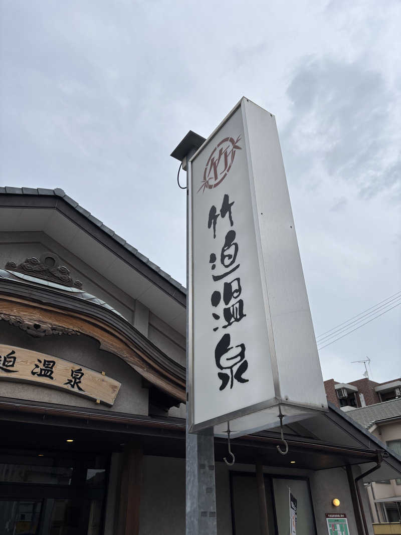 こみきょーさんの竹迫温泉のサ活写真