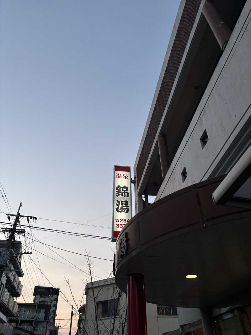 こみきょーさんの温泉錦湯のサ活写真