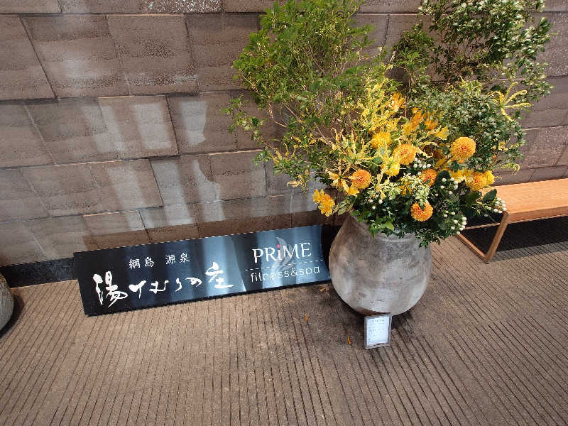DICE1219さんの綱島源泉 湯けむりの庄のサ活写真