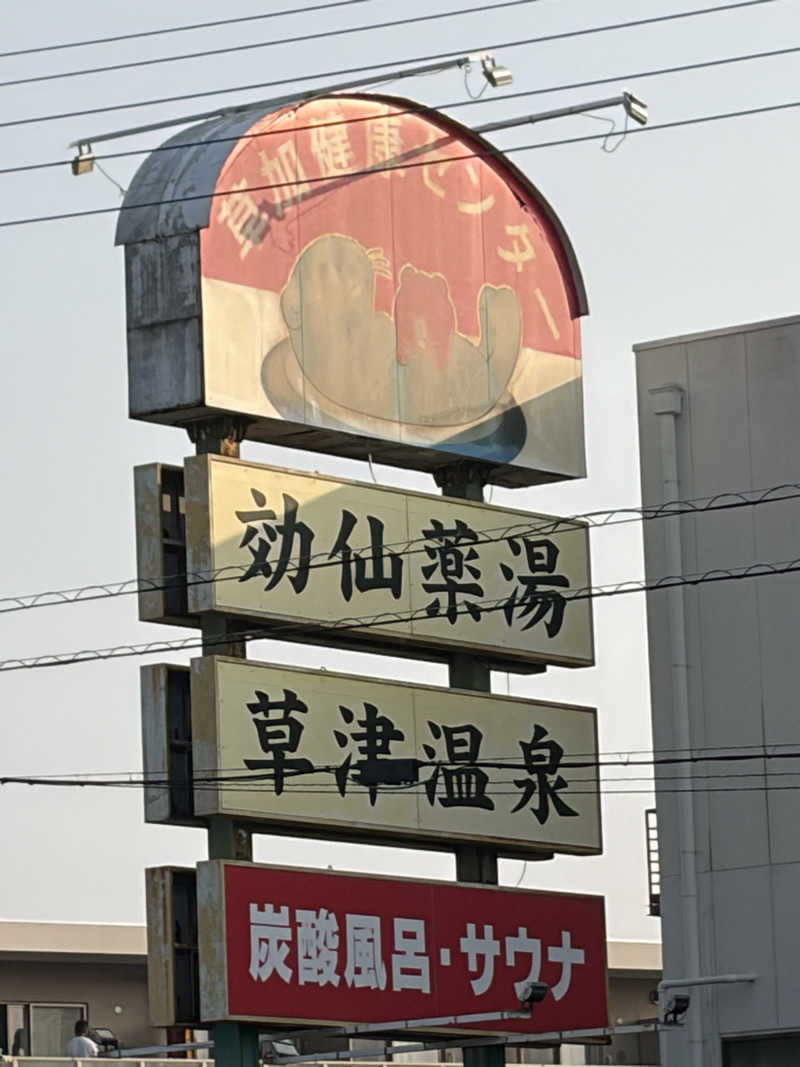 嫁ラッコ🦦ꕀs.k.cヨメラさんの湯乃泉 草加健康センターのサ活写真